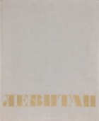 Серафим Дружинин - Левитан