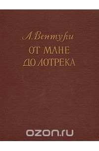 Лионелло Вентури - От Мане до Лотрека