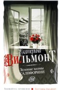 Екатерина Вильмонт - Зеленые холмы Калифорнии