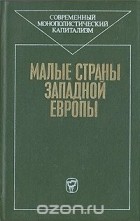 Юрий Юданов - Малые страны Западной Европы