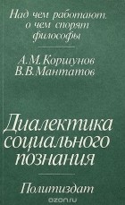  - Диалектика социального познания