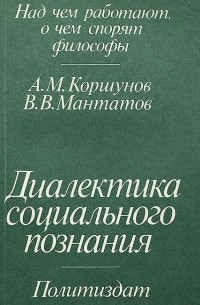  - Диалектика социального познания