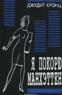 Я покорю Манхэттен