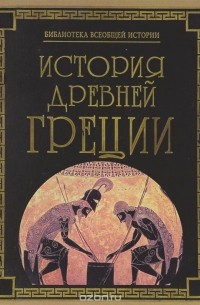 История Древней Греции