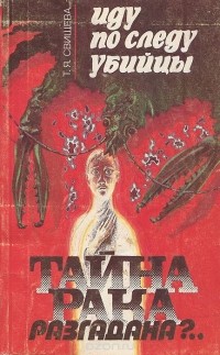 Тамара Свищева - Иду по следу убийцы