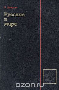 Владимир Кабузан - Русские в мире
