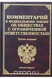 Комментарий к Федеральному закону `Об обществах с ограниченной ответственностью`