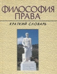  - Философия права. Краткий словарь