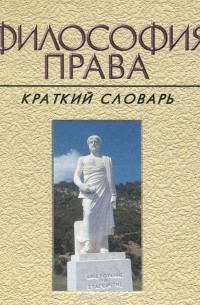  - Философия права. Краткий словарь