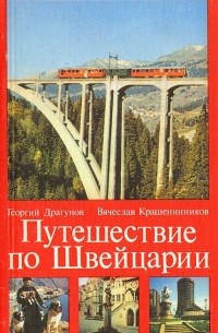 Путешествие по Швейцарии