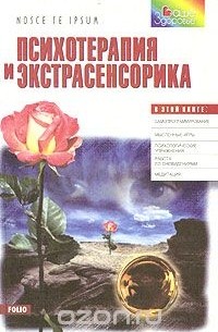 Психотерапия и экстрасенсорика