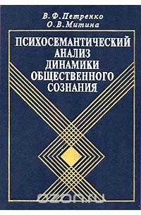  - Психосемантический анализ динамики общественного сознания