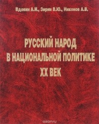  - Русский народ в национальной политике. XX век