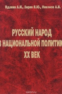  - Русский народ в национальной политике. XX век