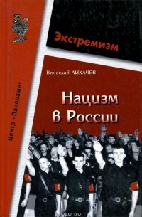 Вячеслав Лихачев - Нацизм в России