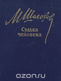 Михаил Шолохов - Судьба человека (сборник)