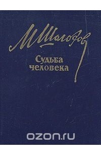 Слушать книгу судьба человека шолохов