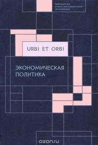  - Urbi et orbi. В 3 томах. Том 2. Экономическая политика