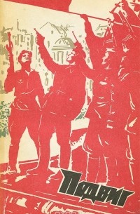  - Подвиг, №6, 1973 (сборник)