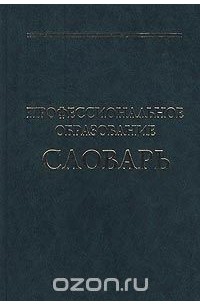 Вишняков словарь. «Профессиональное образование» Вишняковой с. м.. Профессиональное образование словарь. Профессиональное образование словарь Вишнякова. Образование словарь.