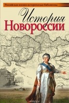 Александр Шубин - История Новороссии