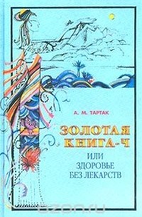 Алла Тартак - Золотая книга-4, или Здоровье без лекарств