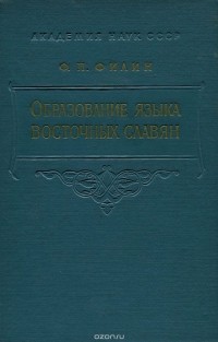 Федот Филин - Образование языка восточных славян