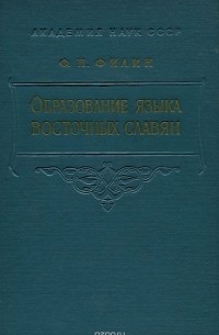 Федот Филин - Образование языка восточных славян