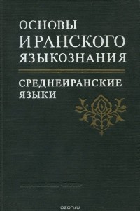  - Основы иранского языкознания.  Книга 2. Среднеиранские языки