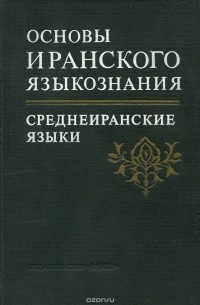  - Основы иранского языкознания.  Книга 2. Среднеиранские языки