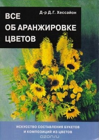 Дэвид Джеральд Хессайон - Все об аранжировке цветов