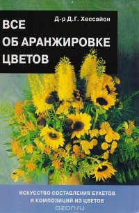 Все об аранжировке цветов