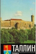 Хиллар Талисте - Таллин. Столица Эстонской ССР. Путеводитель