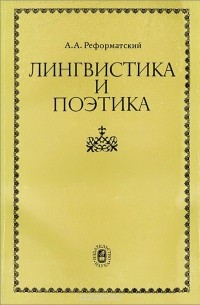 Александр Реформатский - Лингвистика и поэтика