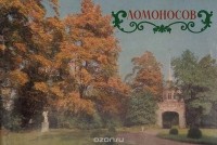 Михаил Величко - Ломоносов. Дворцы и парки