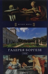 Павел Фреус - Галерея Боргезе. Рим