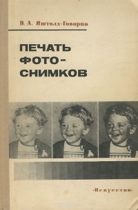 Всеволод Яштолд-Говорко - Печать фотоснимков