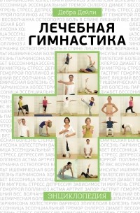 Дебра Дейли - Лечебная гимнастика. Энциклопедия