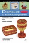 Зайцева А.А. - Плетение из газетных трубочек: мастер-классы для начинающих