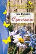 Нора Робертс - Слухи об ангелах
