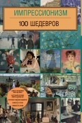 Импрессионизм. 100 шедевров