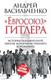 Васильченко А.В. - «Евросоюз» Гитлера