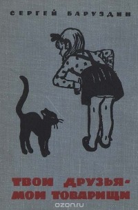 Твои друзья - мои товарищи