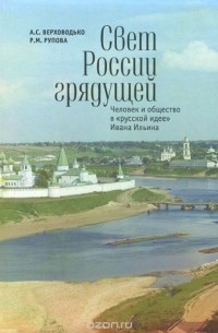  - Свет России грядущей. Человек и общество в «русской идее» Ивана Ильина