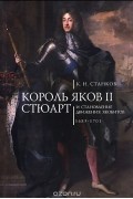 Кирилл Станков - Король Яков II Стюарт и становление движения якобитов. 1685-1701
