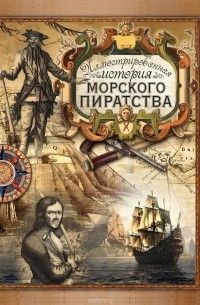 Ростислав Грищенков - Иллюстрированная история морского пиратства
