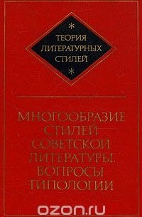  - Многообразие стилей советской литературы. Вопросы типологии