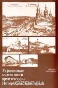 Утраченные памятники архитектуры Петербурга-Ленинграда