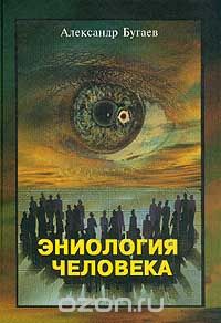 Александр Бугаев - Эниология человека
