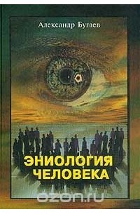 Александр Бугаев - Эниология человека